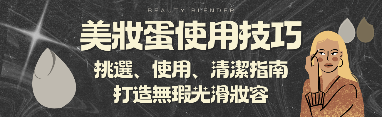 美妝蛋使用技巧