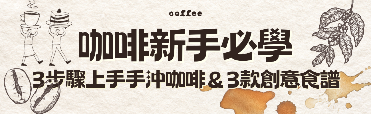 咖啡新手必學