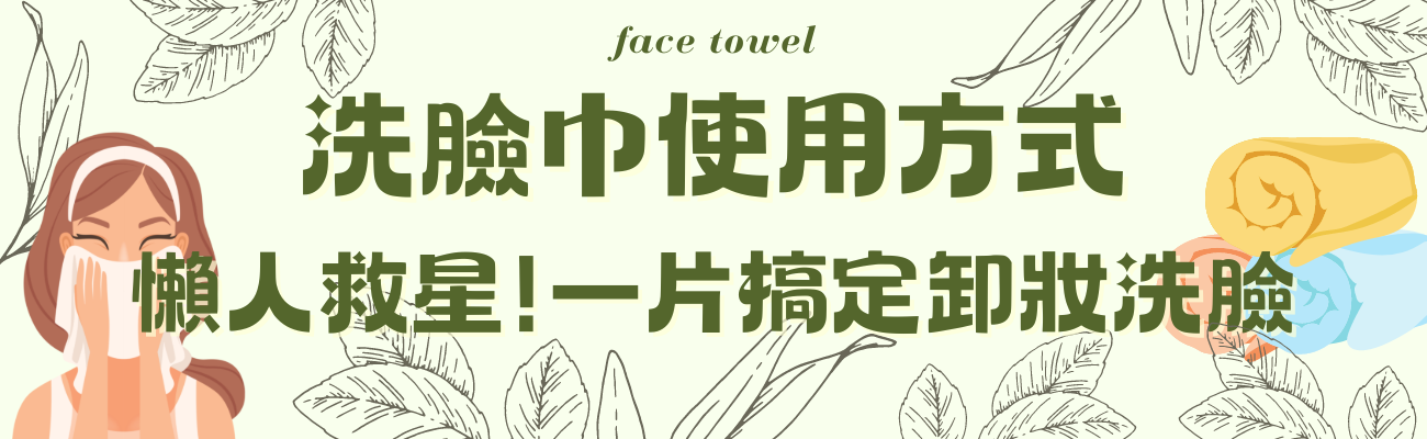洗臉巾使用方式