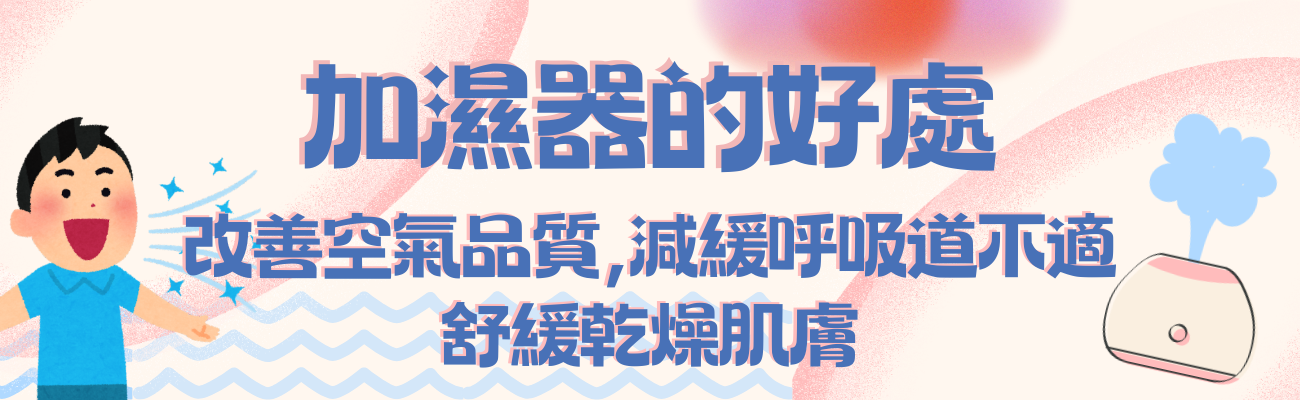 加濕器好處