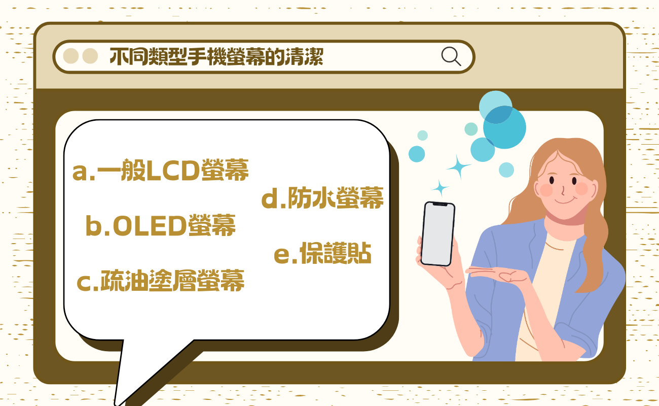 手機螢幕清潔