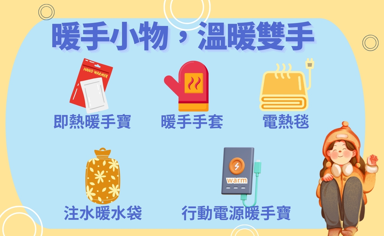 告別手腳冰冷, 暖手寶, 暖水袋