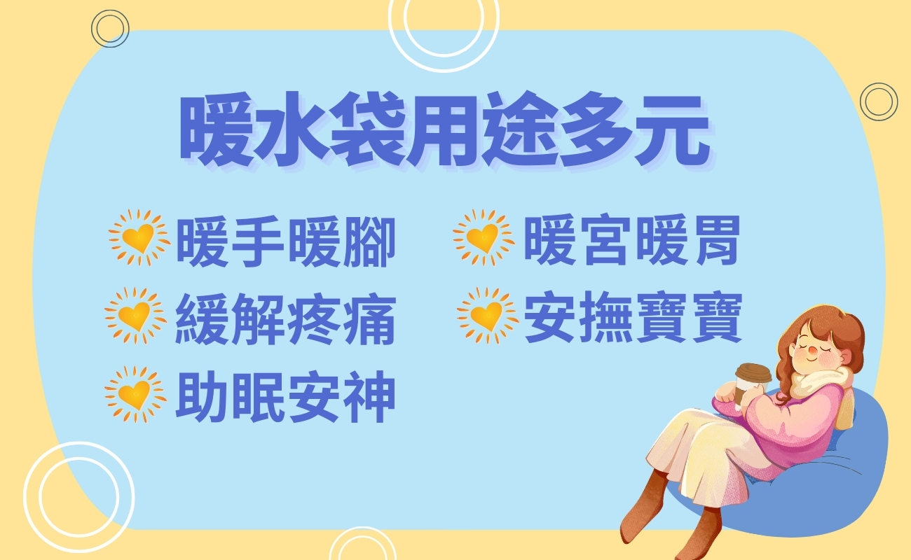 告別手腳冰冷, 暖手寶, 暖水袋