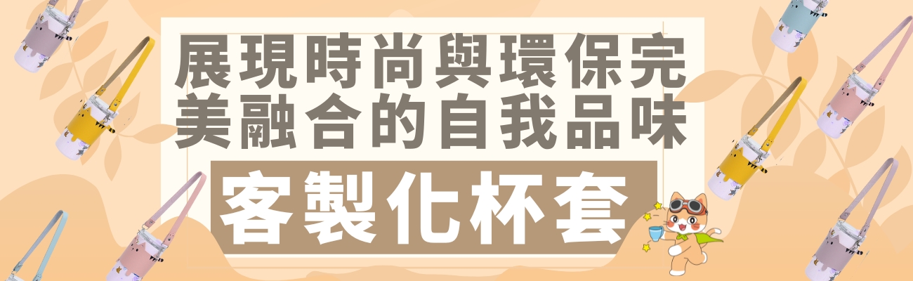 客製化杯套,環保杯套,時尚杯套,個性化杯套,獨特杯套,客製化杯袋,環保杯袋,時尚杯袋,個性化杯袋,獨特杯袋