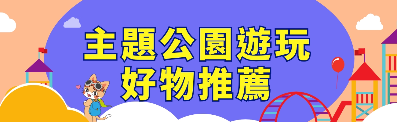 主題公園遊玩好物推薦