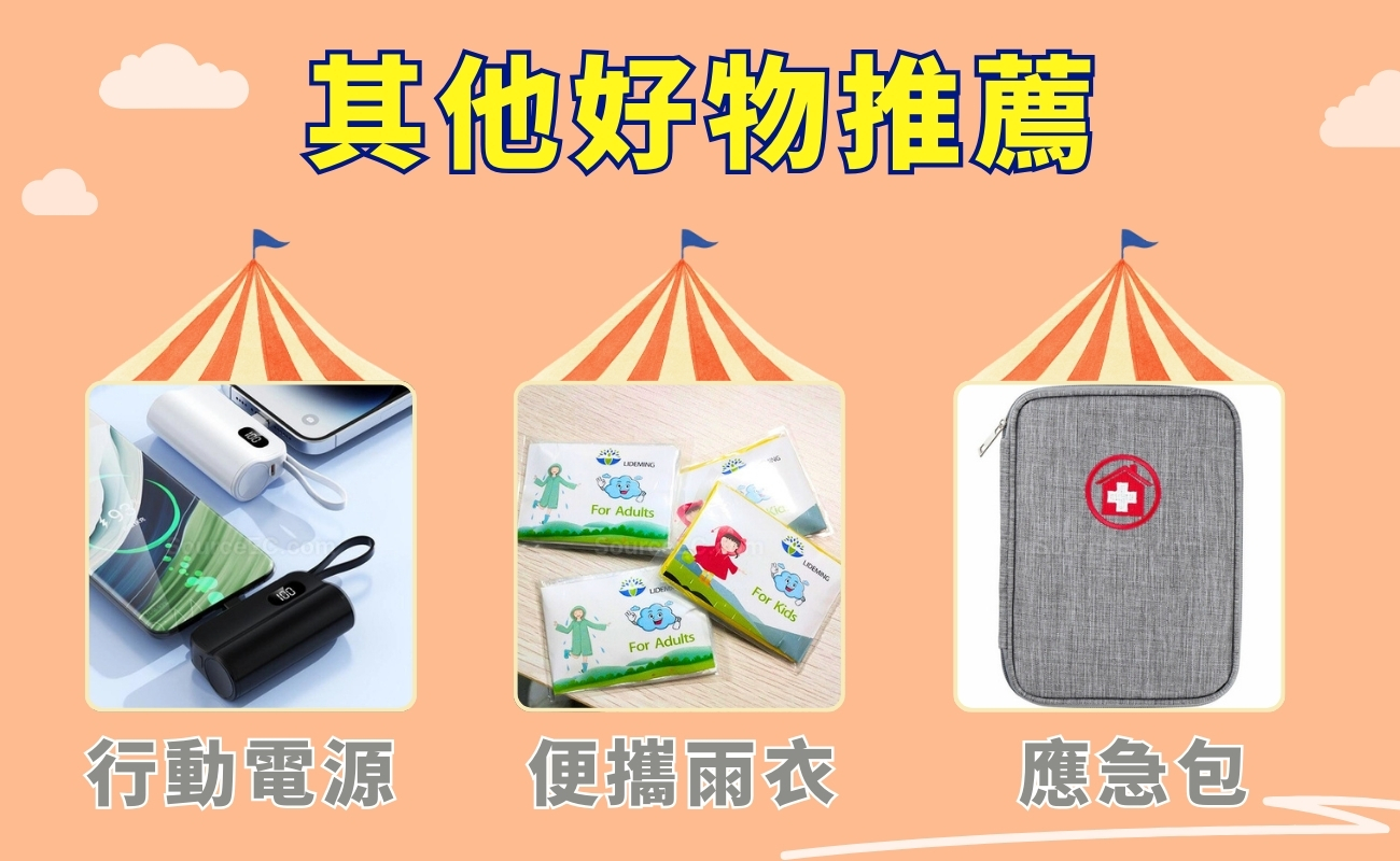 主題公園遊玩好物推薦