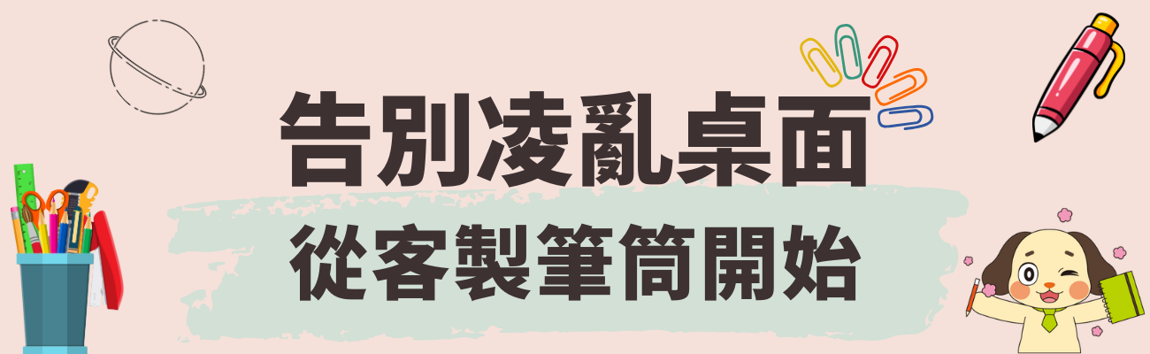訂製化筆筒, 桌面收納