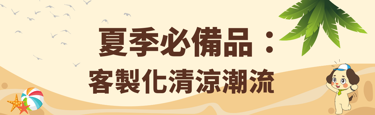 訂製化風扇, 夏季禮品, 品牌宣傳, 團體贈品, 清涼消暑