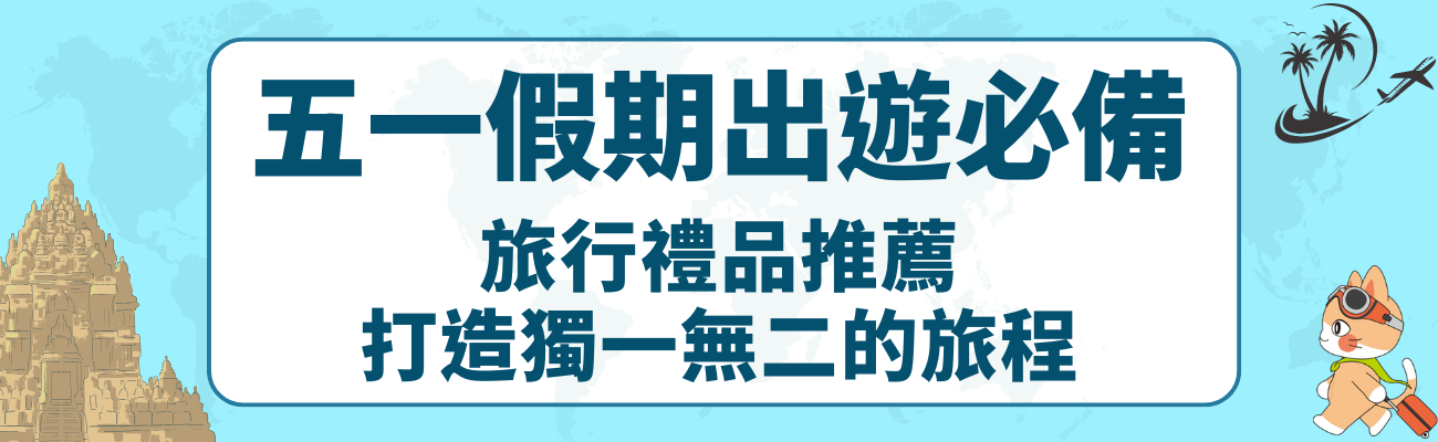 訂製化禮品, 旅遊好物, 五一假期, 出遊必備, 旅行收納