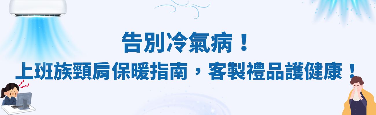 冷氣病、頸部保暖、訂製化禮品、保暖用品、辦公室保暖