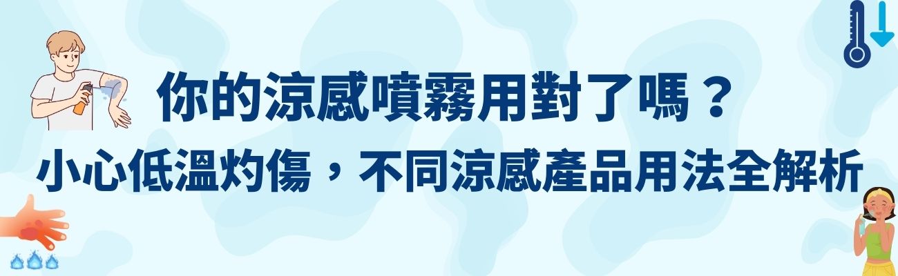 涼感噴霧, 低溫灼傷, 訂製化禮品, 涼感產品, 夏季消暑