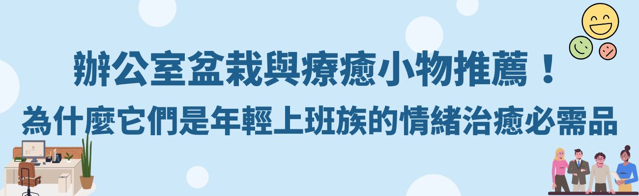 訂製化禮品, 減壓小物, 療癒小物, 辦公室, 厭世世代