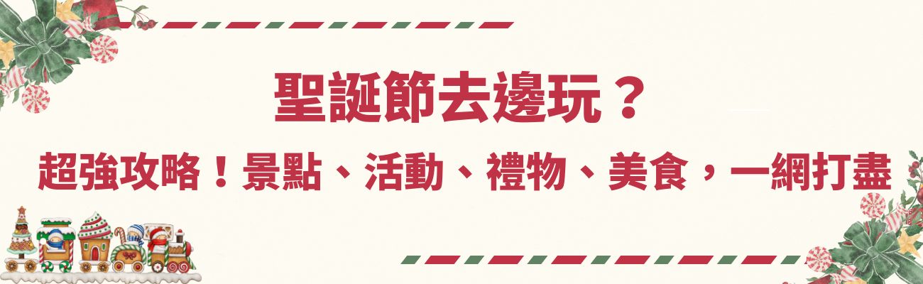 聖誕節, 聖誕活動, 聖誕景點, 訂製化禮品, 旅行用品