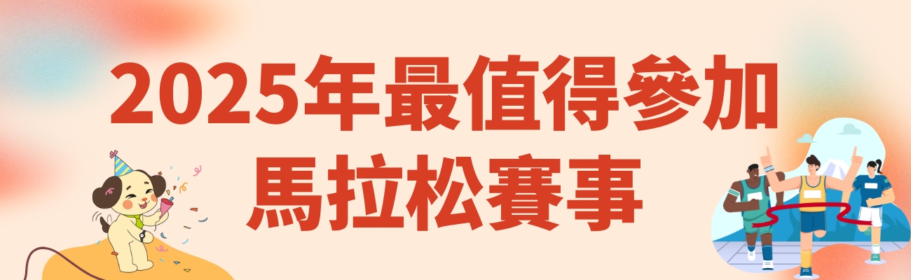 2025馬拉松, 馬拉松賽事, 路跑活動, 客製化禮品, 運動禮品