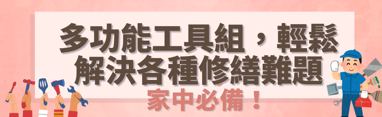 客製化工具組, 多功能工具組, 勞動節禮品, 五金工具, 修繕工具