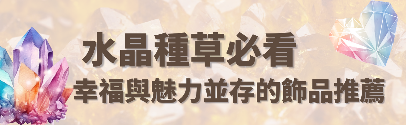 水晶禮品, 水晶飾品, 水晶功效, 客製化禮品, 招桃花水晶