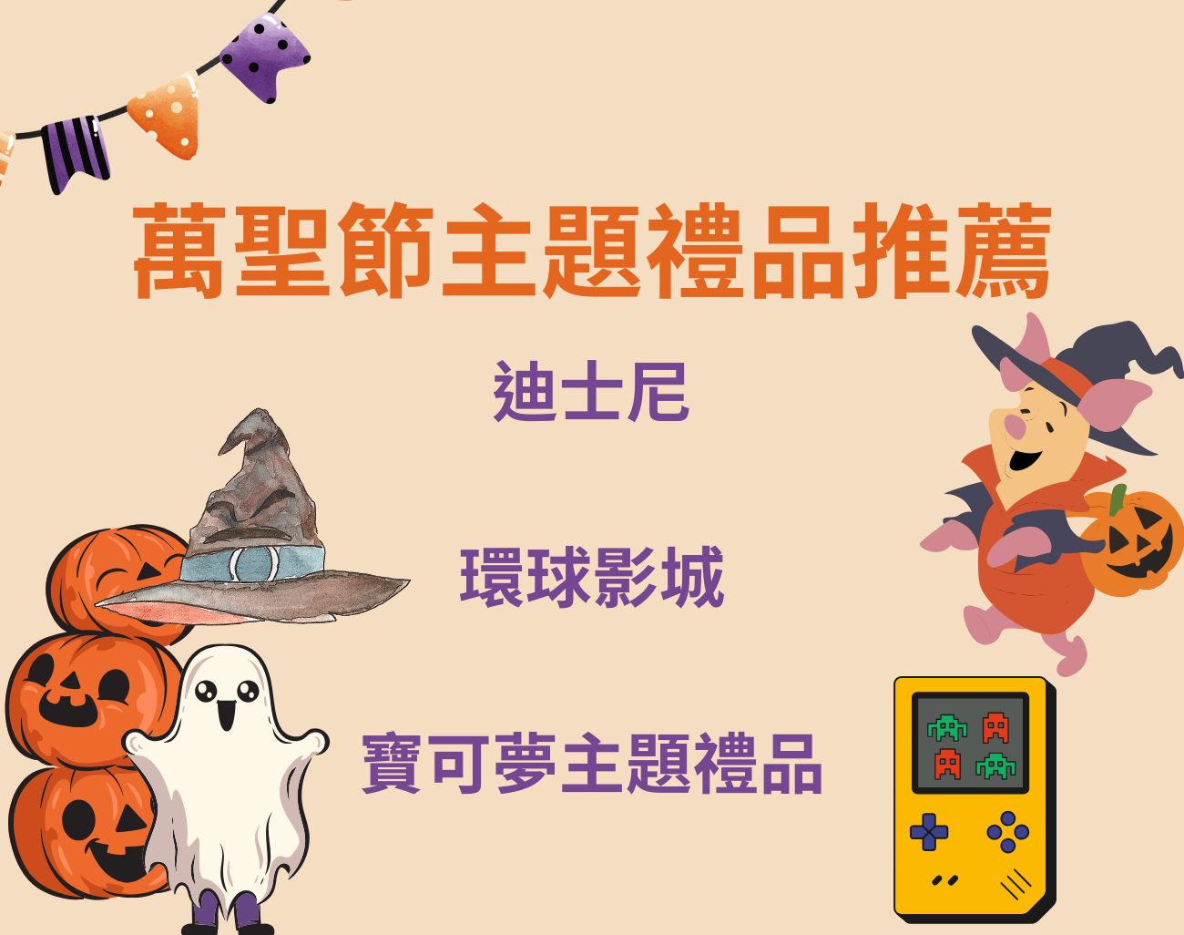 萬聖節扮什麼