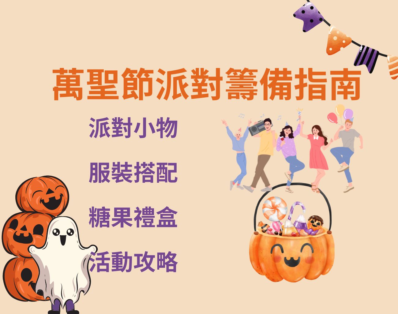萬聖節扮什麼