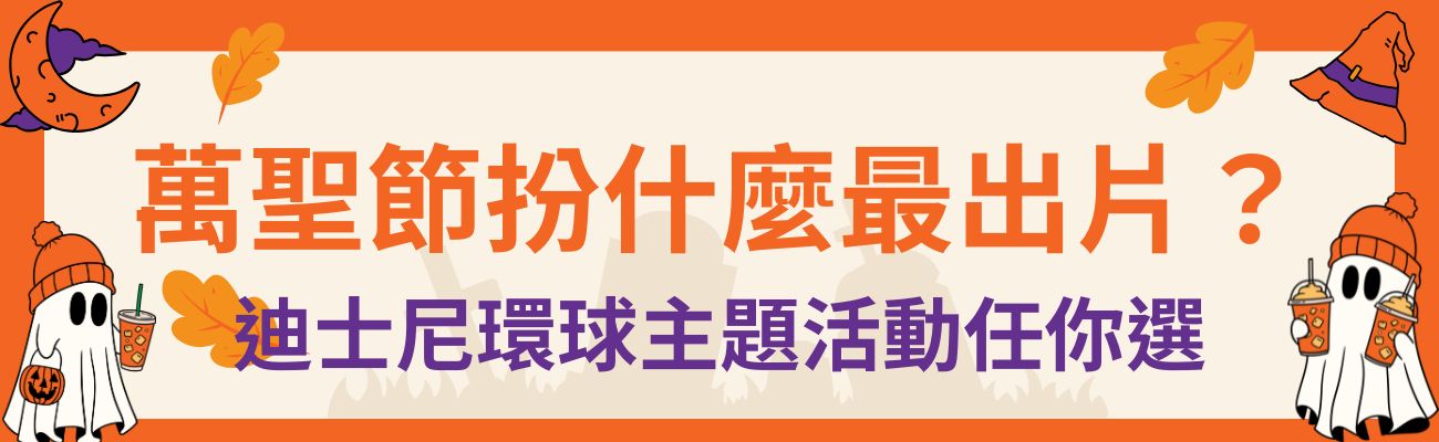 萬聖節扮什麼