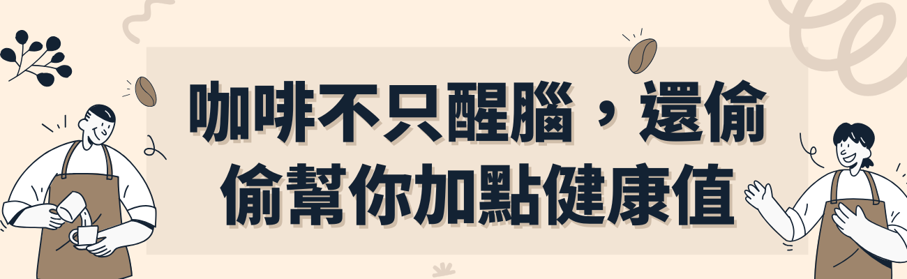 咖啡,咖啡健康,咖啡功效,咖啡推薦,手沖咖啡,黑咖啡,咖啡與生活