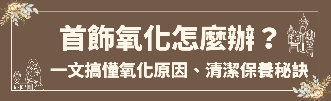 首飾氧化