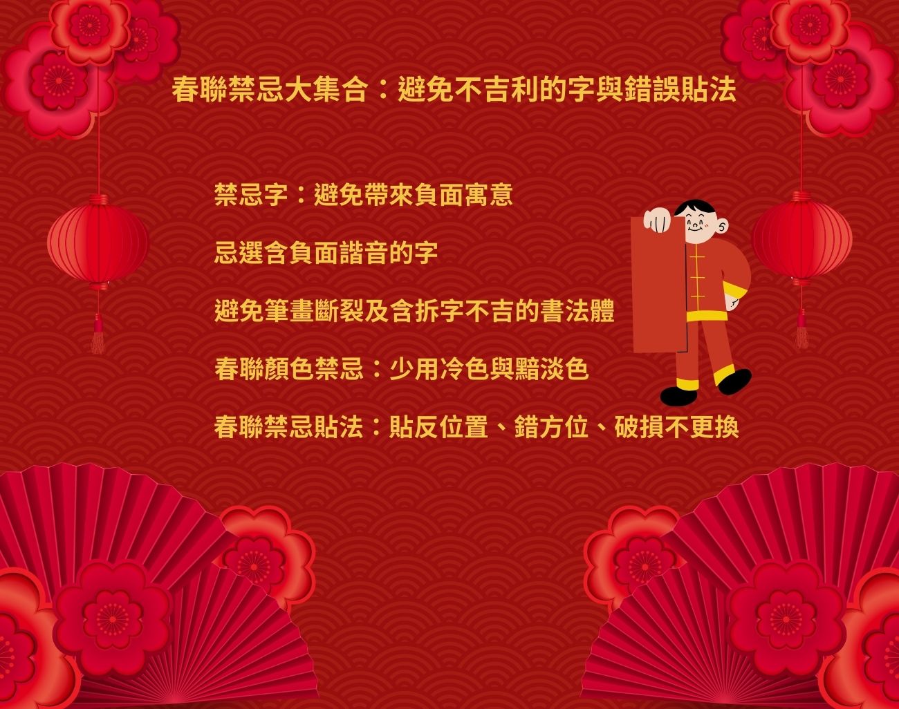 春聯禁忌