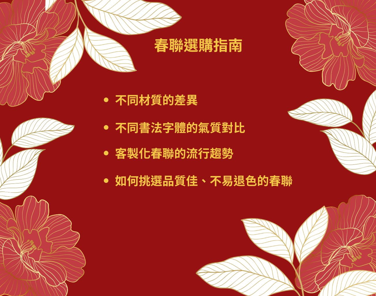春聯禁忌