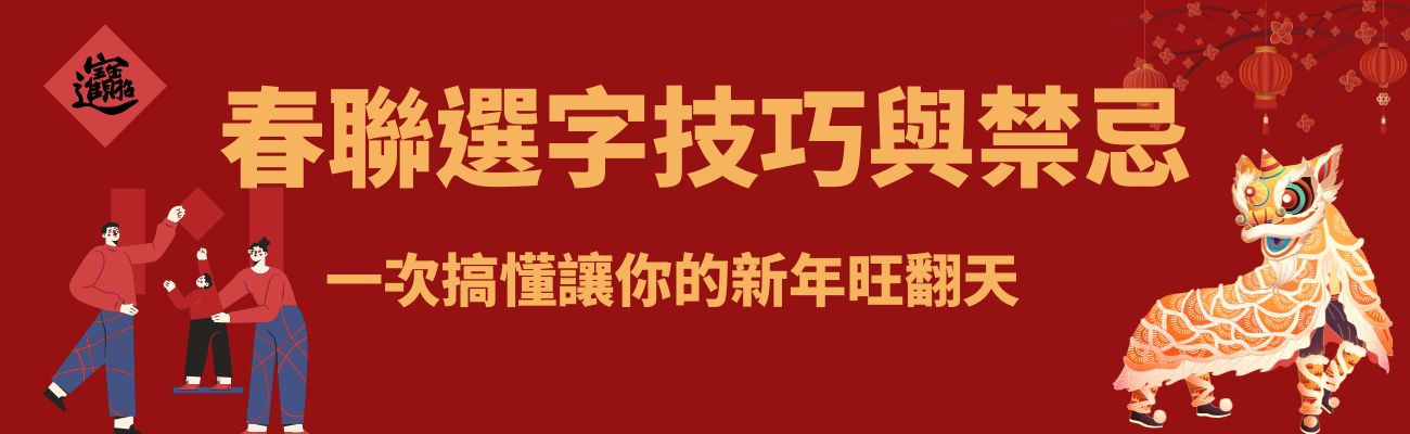 春聯禁忌