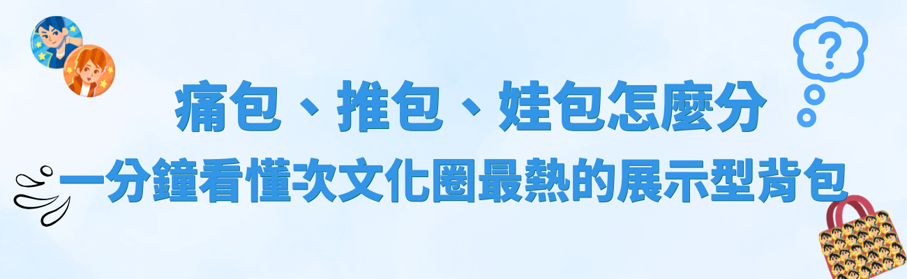 痛包, 推包, 娃包, 痛包推包娃包怎麼分, 展示型背包, 入門痛包套裝, 訂製化展示包, 動漫應援包, 粉絲應援, 收藏展示背包