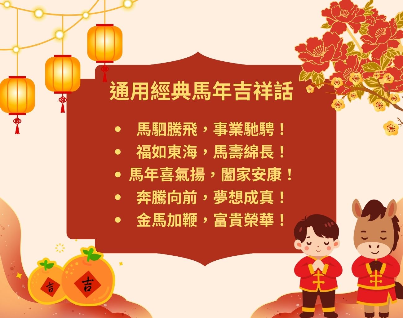 馬年吉祥話