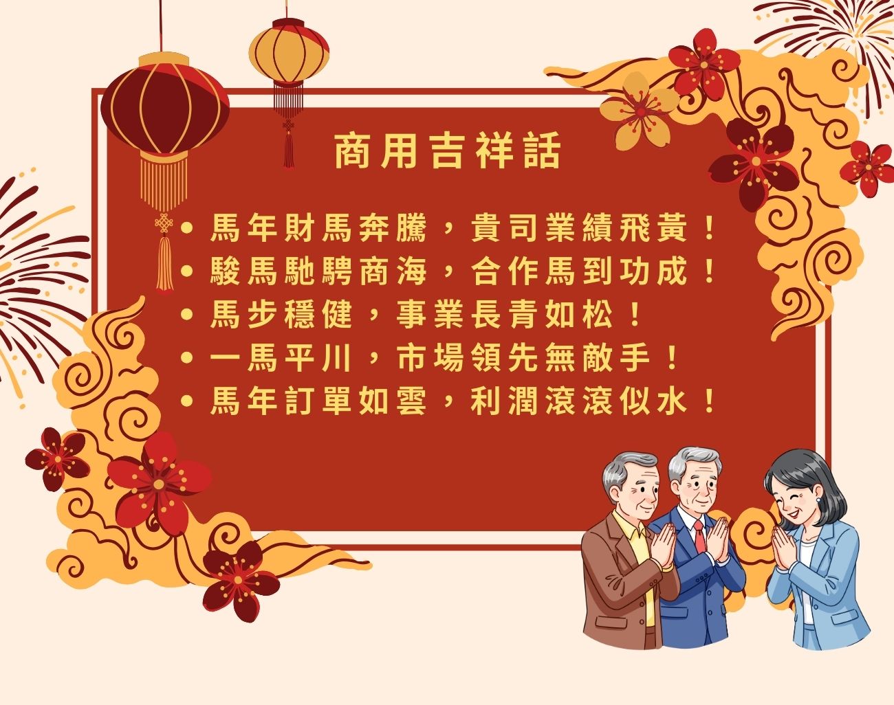 馬年吉祥話