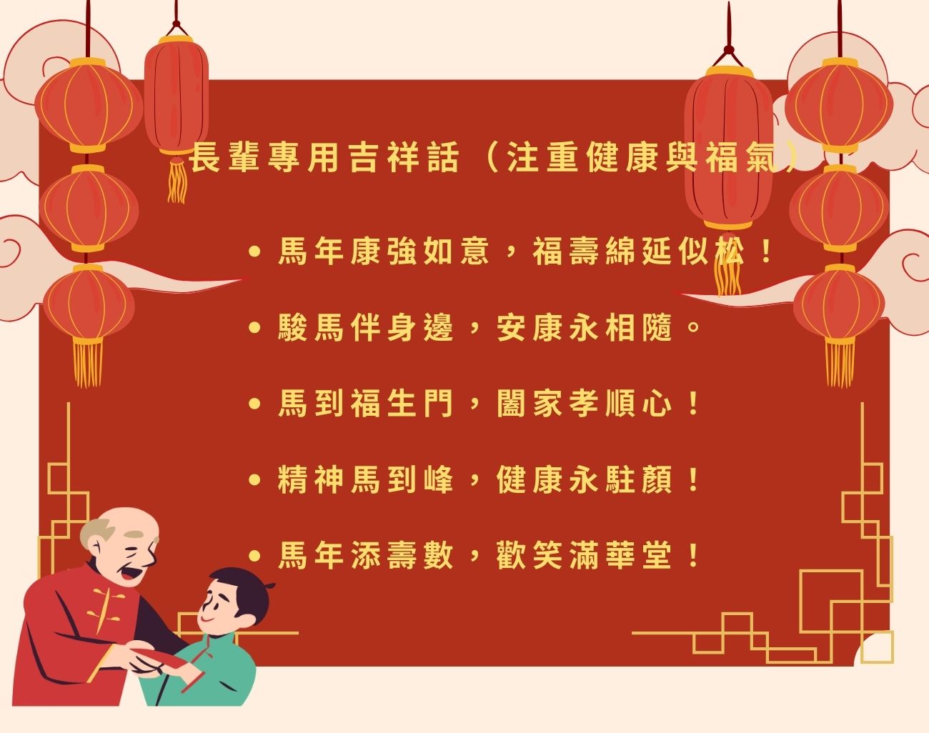 馬年吉祥話
