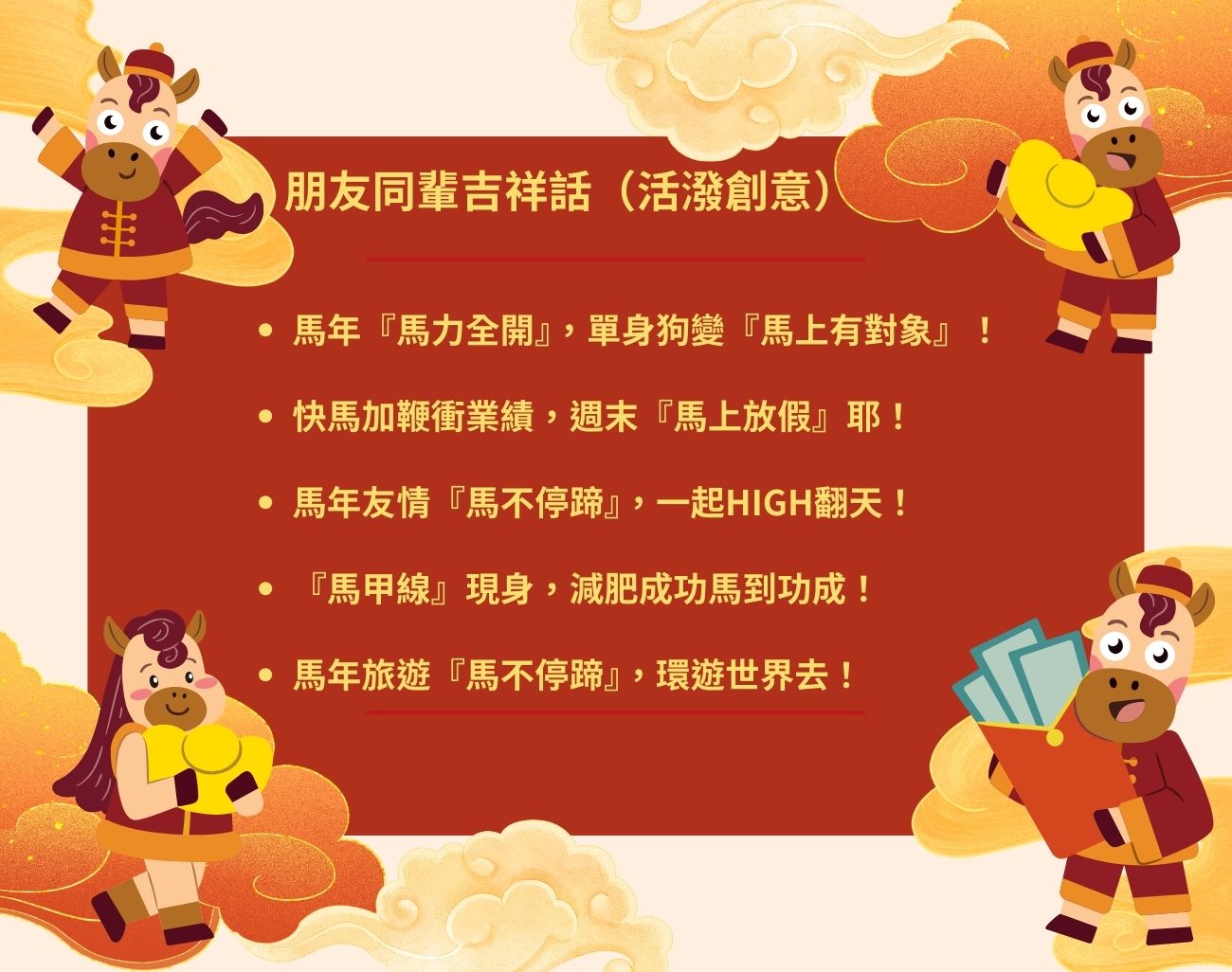 馬年吉祥話