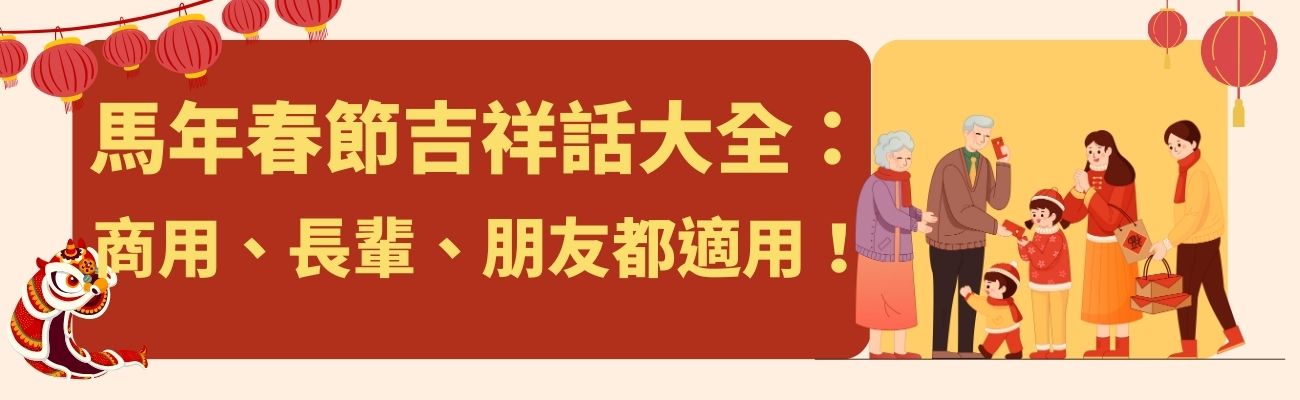 馬年吉祥話大全