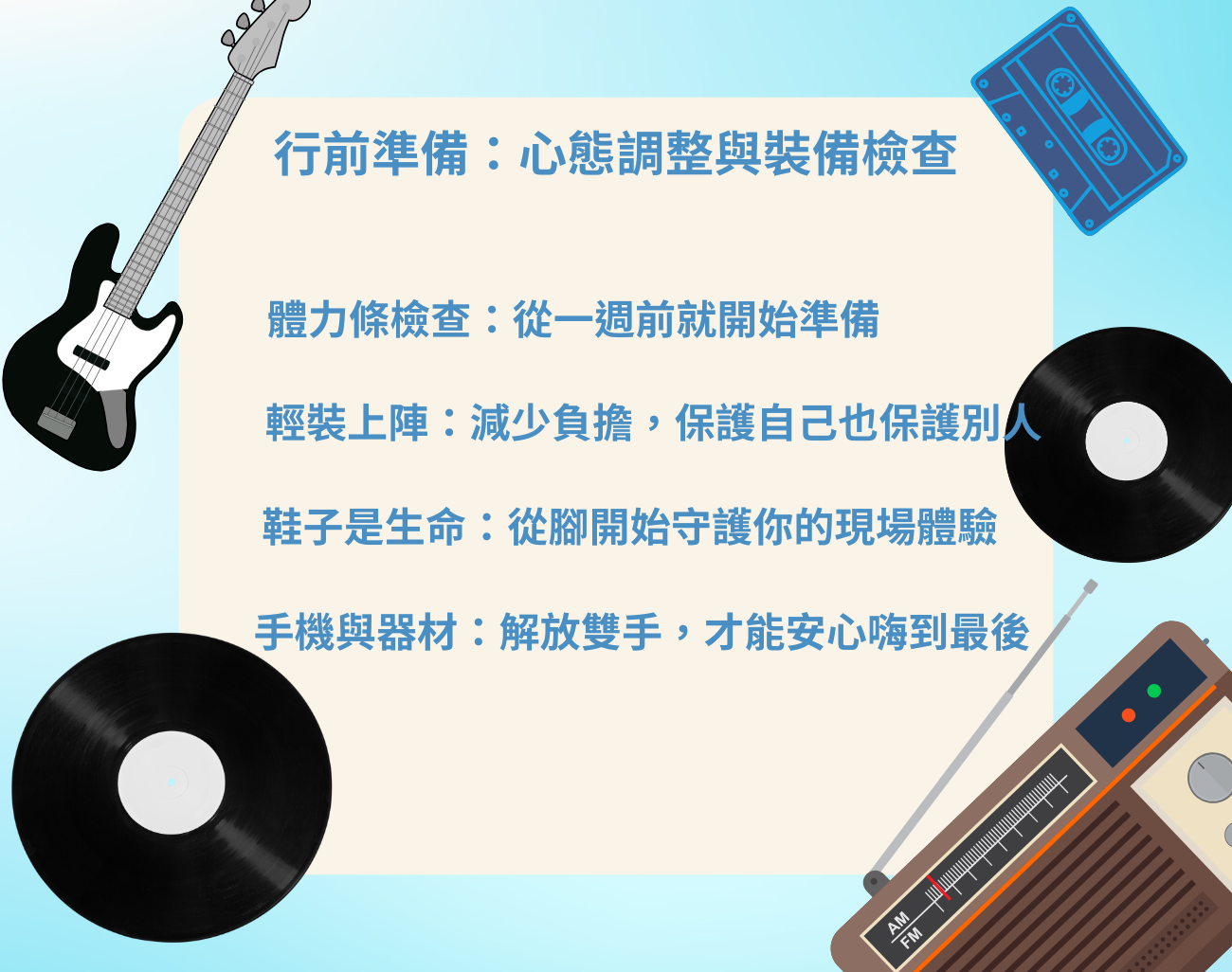 搖滾區注意事項