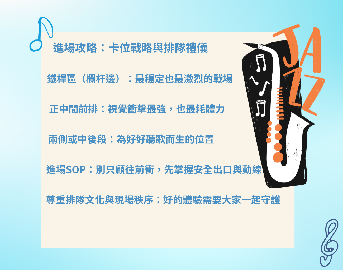 搖滾區注意事項