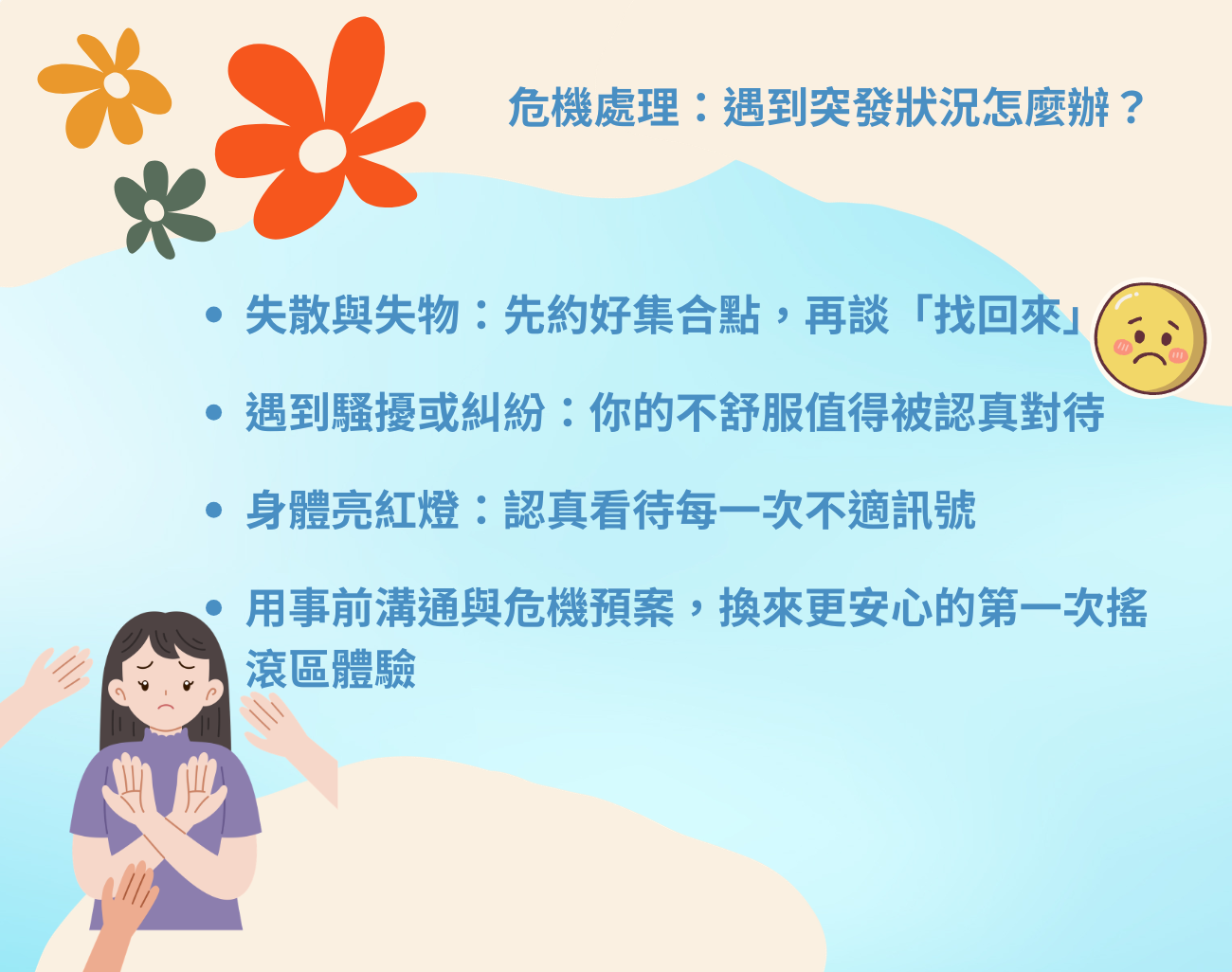 搖滾區注意事項