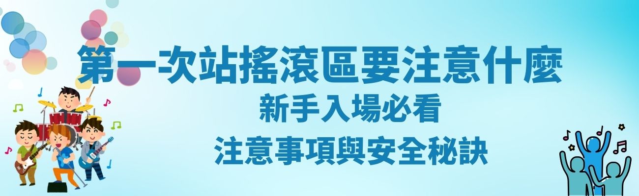 搖滾區注意事項
