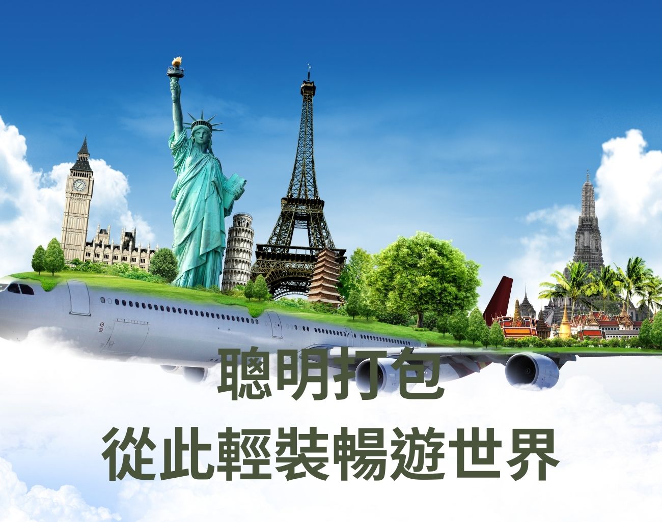 如何善用行李額