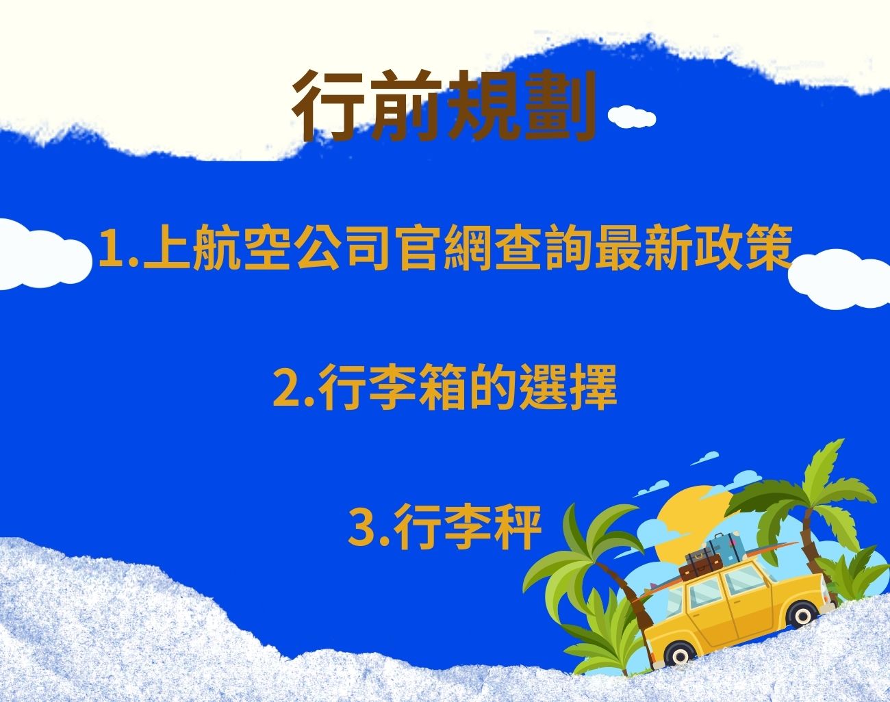 如何善用行李額