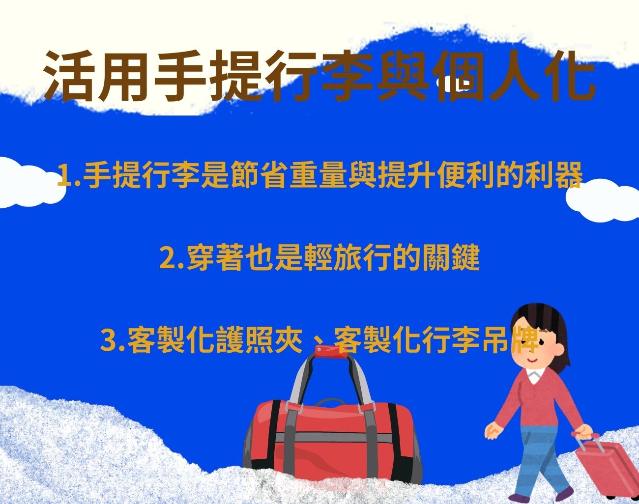 如何善用行李額