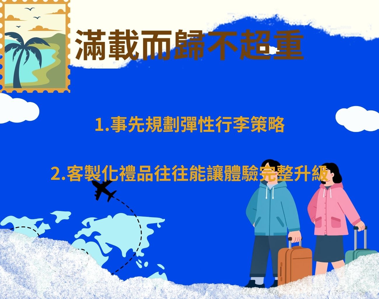 如何善用行李額