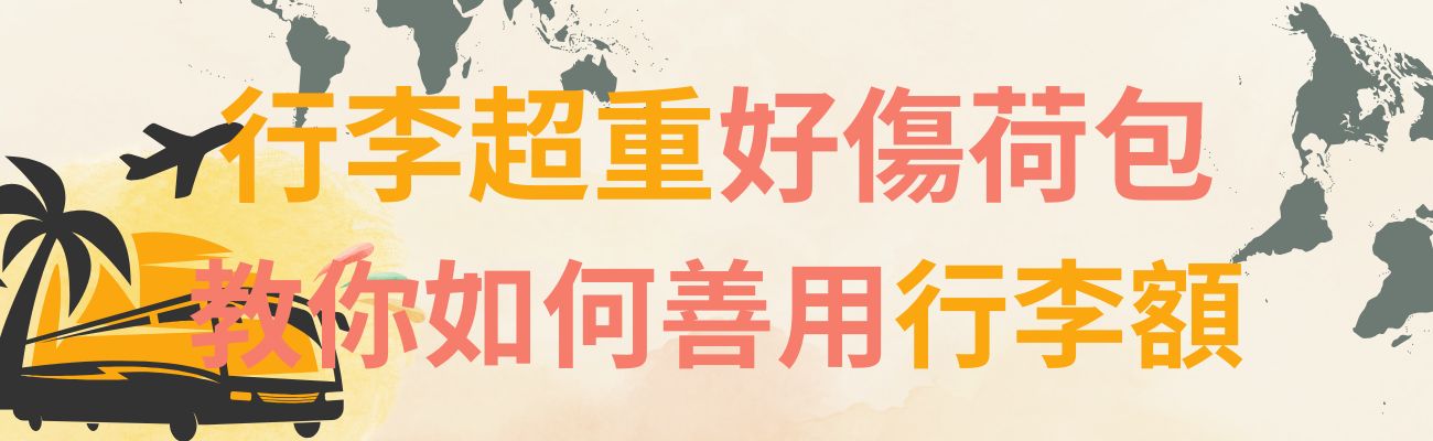 如何善用行李額