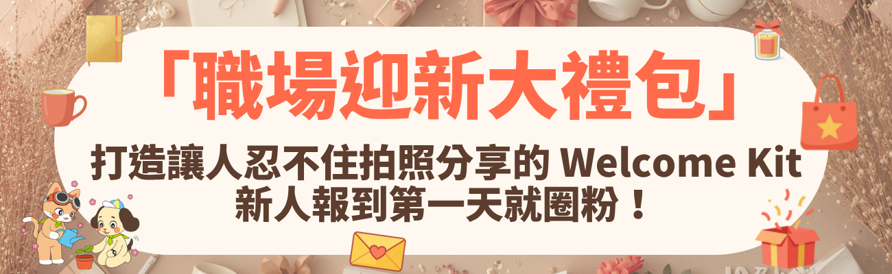 迎新大禮包, 入職禮, 雇主品牌, 新人禮包, 企業客製化禮品, 員工福利, 迎新禮物, 企業送禮, 客製化文具, 員工歸屬感