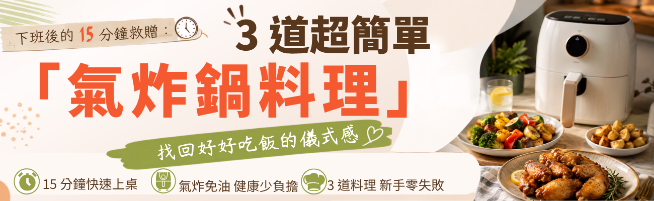 氣炸鍋料理,氣炸鍋食譜,氣炸鍋料理推薦,15分鐘料理,快速料理,氣炸鍋雞腿排,氣炸豆腐,巴斯克乳酪蛋糕,氣炸鍋清潔,氣炸鍋保養,氣炸鍋新手,廚房用品,居家生活用品,客製化馬克杯,木質餐具,保鮮盒推薦,企業禮品,生活美學