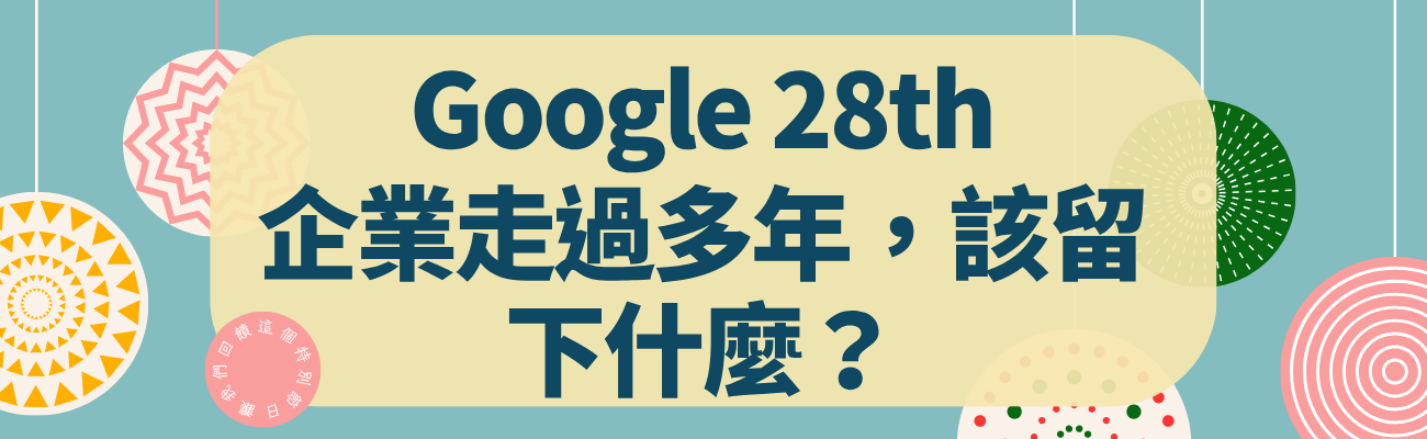 企業週年紀念品, 週年紀念品, 企業週年禮品, 公司週年禮品, 客製化週年禮品, 客製化紀念品, 企業紀念品, 週年禮盒, 客製獎座, 週年獎牌, 員工週年禮物, Google 28週年