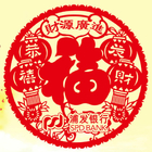 訂製福字窗花