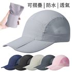 可折疊透氣速乾防曬棒球帽