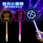 禮品訂造粉絲打call亞加力小筆棒紀念品